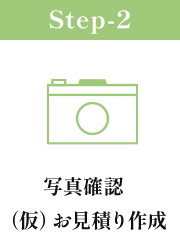 写真確認・(仮)お見積り作成