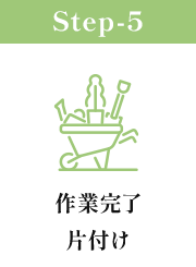 作業完了・片付け