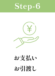 お支払い・お引渡し